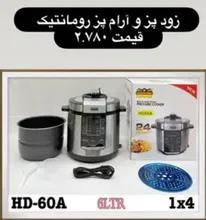 زود پز و آرام پز رومانتیک هوم HD60A gallery0