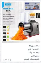 سالاد ساز برند ولگا کد 164 gallery0