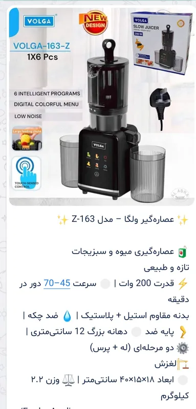 عصاره گیر برند ولگا کد 163 gallery0